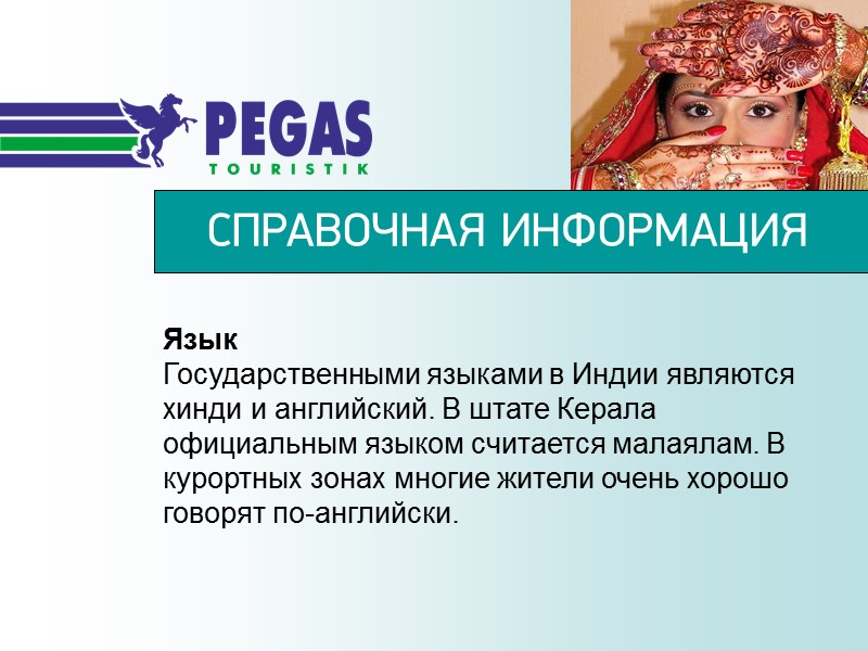 Язык Государственными языками в Индии являются хинди и английский. В штате Керала официальным языком